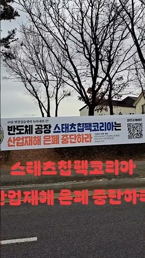 스태츠칩팩코리아 산업재해은폐 중단 촉구