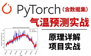 毕设有救了！计算机博士手把手教你基于Pytorch框架搭建气温预测模型，原理详解+项目实战，看完就能跑通！ 人工智能/深度学习/神经网络