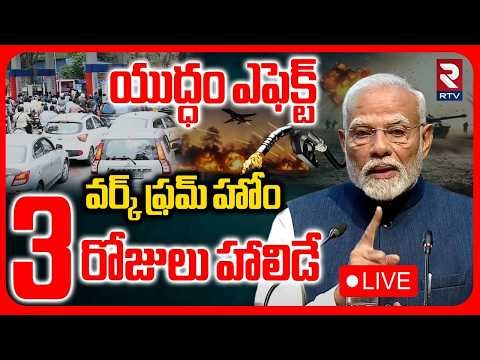 PM Modi Emergency Meeting : LIVE🔴వర్క్ ఫ్రమ్ హోం..| War Impact On India |Trump|Mojtaba Khamenei|RTV