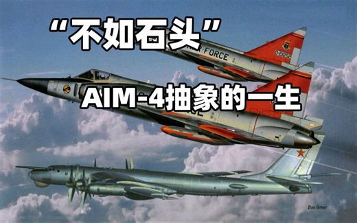 “不如石头”——史上最差空空导弹AIM-4奇遇记