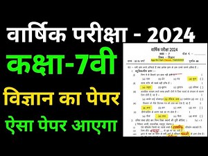 कक्षा 7 विज्ञान का पेपर वार्षिक परीक्षा 2024 || class 7th Science paper Yearly Exam 2024 || #ShriRam