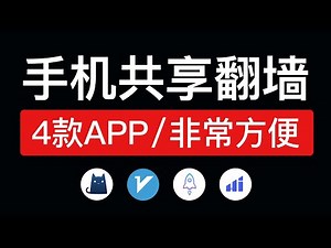 手机共享网络给电脑使用，v2rayNG、Clash 共享翻墙网络 给其它手机和电脑科学上网 shadowrocket共享局域网|iphone手机共享vpn