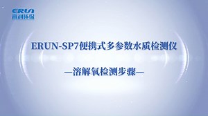 ERUN-SP7 溶解氧检测 操作演示 便携式多参数水质检测仪教程