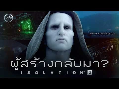 "ผู้สร้างกลับมา?" ALIEN ISOLATION 2 เผชิญดาวสยอง สรุปข้อมูลเนื้อเรื่องเบาะแสภาคใหม่