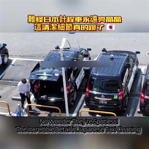 #JapanTravel ​#TokyoTaxi ​#SatisfyingCleaning ​#日本計程車 ​#極致療癒 日本東京計程車停車場的日常震撼畫面。一排排漆黑發亮的 Toyota JPN Taxi 整齊排列，每位司機都身穿白襯衫、打著領帶，極其專注地用抹布仔細擦拭車身的每一個角落，從後車廂邊緣到車頂都不放過，完美體現了日本的「職人精神」與對極致乾淨的追求。影片後段更展示了相關的職業招募資訊，突顯了這個行業對專業形象與嚴謹態度的極高要求。 ​This video captures a stunning daily scene at a Tokyo taxi depot. Rows of glossy black Toyota JPN Taxis are parked perfectly in line. Drivers dressed in crisp white shirts and ties are meticulously wiping down every inch of their vehicles, from the trunk edges to the roof,