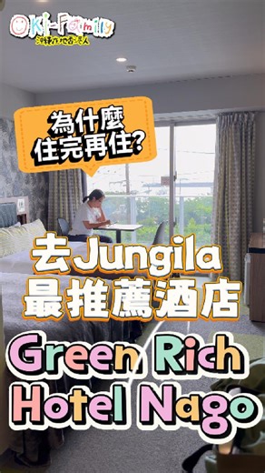 去沖繩 Jungila 最推薦的平價酒店 #沖繩旅行 #junglia #junglia叢林樂園 #沖繩酒店開箱 #沖繩酒店 | 沖繩 Oki-Family