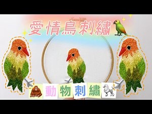 基礎刺繡教學 (動物刺繡) 愛情鳥刺繡 (刺繡入門 Embroidery Tutorial)