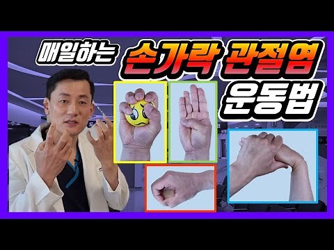 집에서 할 수 있는 #손가락관절염 #예방 #치료 #자가운동