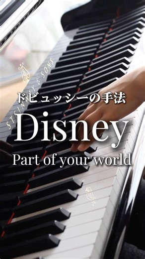 入りが夢想的だったから最後にも夢想を隠した #ドビュッシー #ディズニーピアノ #ピアノ初心者 #ピアノ演奏 #ピアノソロ #コード進行 #スタインウェイ #ピアニスト #重力奏法 #ピアノペダル