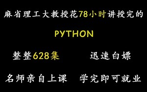 2022最新python教程！麻省理工教授花78小时讲完的python，整整628集！新手小白的最佳入门视频！