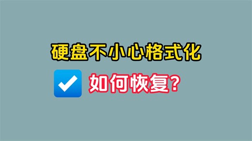【数据恢复】硬盘格式化数据该怎么恢复？硬盘数据恢复的快速方法！误删除、格式化一键恢复丢失的硬盘文件！教你怎么恢复硬盘数据！