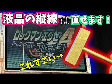 [LCD repair] GBA SP LCD panel easily fixed with a magic tool!