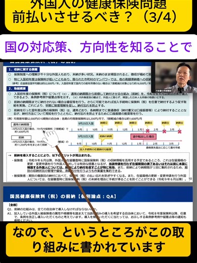 外国人の健康保険問題 前払いさせるべき？（3/4） 今回も、外国人の健康保険問題について、前回同様厚労省の一次資料に基づき、背景と現在地を整理します。 動画４連作 外国人雇用関連の長編の本編動画はYouTubeでのみ公開しています。 行政書士阿部隆昭の視点YouTubeアカウント https://www.youtube.com/@abetakaaki-works #外国人問題 #健康保険 #国民健康保険 #外国人政策 #行政書士阿部隆昭の視点