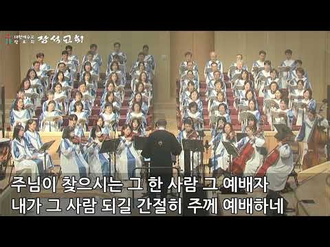 20260510 [임마누엘찬양대] 2부예배 찬양 “주를 위한 이곳에”