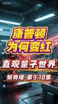 康普顿散射：角度越大越红