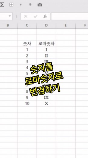 엑셀에서 로마숫자를 사용할 때 특수문자에서 찾는 경우가 많죠? 한두개 정도면 괜찮은데, 여러개의 로마숫자를 찾아야 할 때 특수문자에서 찾으면 또~ 칼퇴하기 힘들겠죠? 아라비아 숫자를 로마숫자로 변경해주는 함수를 활용하면 간단히 해결할 수 있습니다 =ROMAN(숫자) 또는 =ROMAN(숫자가 있는 셀 지정) 그러면 아라비아 숫자를 로마숫자로 변경이 됩니다