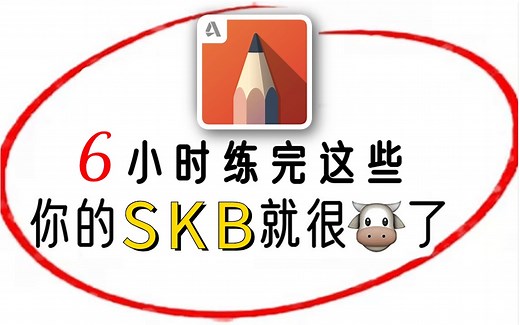 【室内设计】B站最易懂的SketchbookPro（SKB）教程，从0基础到精通，全程干货无废话！每天只需10分钟！