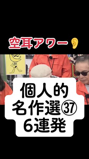 空耳アワー(個人的)名作選㊲ #空耳アワー #空耳 #タモリ倶楽部 #音楽 #洋楽