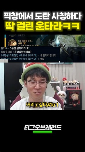 픽창에서 도란 사칭하다 딱 걸린 운타라 ㅋㅋ