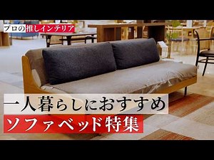 省スペースでも妥協しない！快適な【ソファベッド】特集
