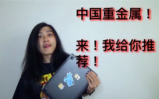 中国优秀重金属音乐推荐！//Metal-Archive记载的，我都整理了
