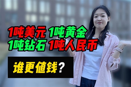 1吨美元、1吨黄金、1吨钻石、1吨人民币，你怎么选？