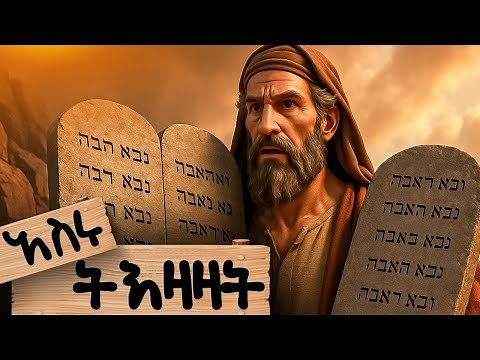 📜 አሥርቱ ትዕዛዛት | The Ten Commandments | Amharic Bible Story (AI Animation)