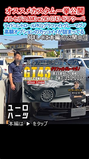 今流行りのボディカラー グラファイトグレーマグノ!! ライドコントロールパッケージ w290 GT43 4ドアクーペ! #メルセデスベンツ #mercedes #w290 #gt43 #amg