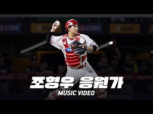 SSG 랜더스 조형우 응원가 Music Video