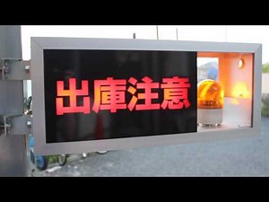 出庫注意灯 横型（ST-01Y）