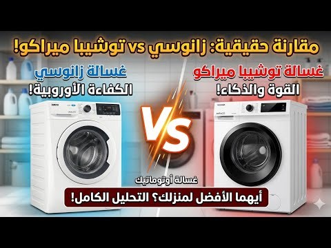 أيهما أفضل لبيتك؟ مقارنة المواصفات والأسعار بين زانوسي وتوشيبا 2026