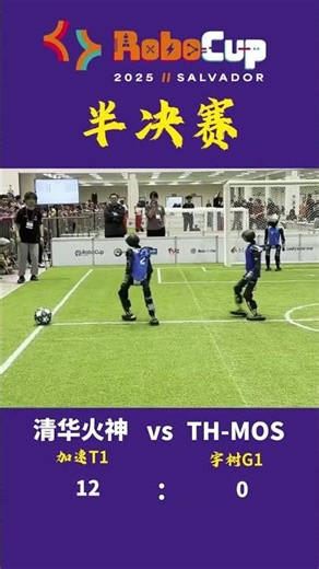 RoboCup 2025 Semifinal: Booster T1 Leads Tsinghua Team to Dominant 12–0 Victory