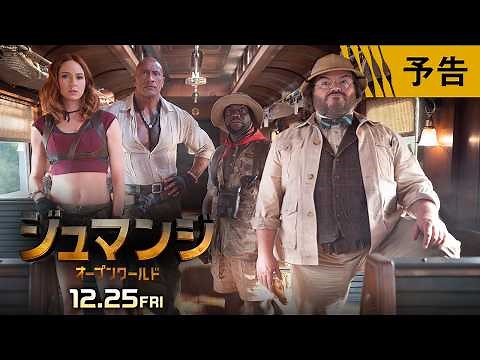 『ジュマンジ／オープンワールド』予告 12月25日（金）全国の映画館で公開