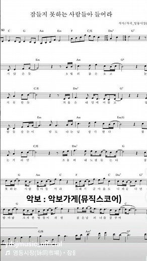 잠들지 못하는 사람들아 들어라_ 영동시장 악보: 악보가게(뮤직스코어) #악보 #감성노래 #역주행 #악보가게 #김광석