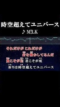 愛こそが道 君こそが虹 #カラオケ #歌詞 #時空超えてユニバース #m!lk #onvocal #本人ボーカル #2026