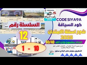 شرح أسئلة الامتحان النظري 🚨🚦💪 السلسلة رقم 12 الجزء 1 #permis #كود #سياقة