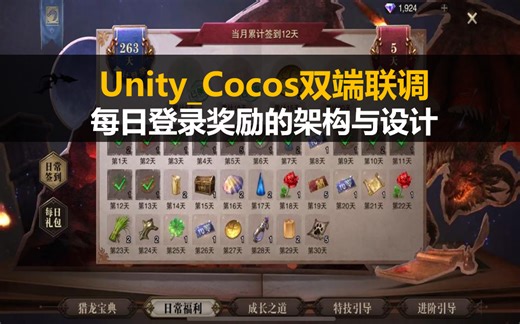最新Unity_Cocos双端联调之每日登录奖励的架构与设计｜unity｜cocos creator｜游戏登录奖励系统｜游戏开发｜服务端开发