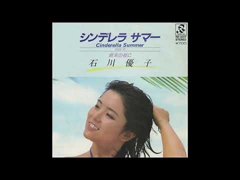 石川優子／シンデレラサマー（1981）