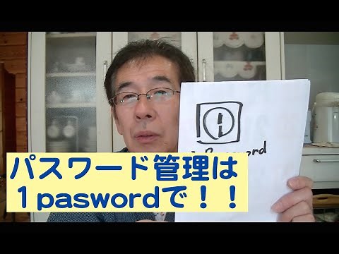 1Paswordでパスワードを安全に管理する方法