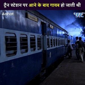 ट्रैन स्टेशन पर आने के बाद गायब हो जाती थी || Best Movie Scence || Horror` | Fear Files