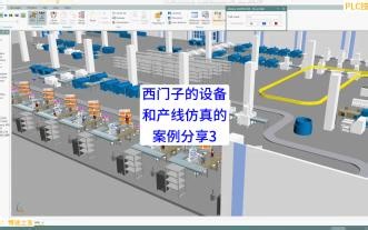 三、工厂仿真：西门子Plant Simulation软件