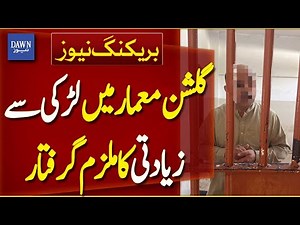 Karachi: Suspect Arrested in Gulshan-e-Maamar Rape Case | Breaking News | Dawn News