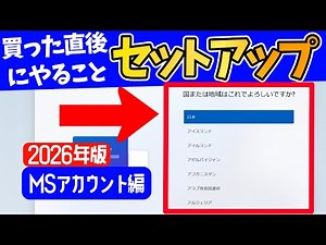【2026年版】いまさら聞けないPC購入後に行うWindows11のセットアップ【Microsoftアカウント編】 #24h2 #25h2 #パソ研 #oobe