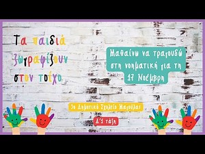 “Τα παιδιά ζωγραφίζουν στον τοίχο” | Νοηματική Γλώσσα