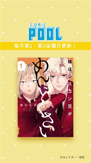 「comic POOL」毎月第1・第3金曜日更新！ #妹はシスコン兄がめんどくさい #ヨシミズ#comicPOOL #漫画 #マンガ #漫画が読めるハッシュタグ