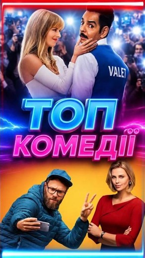 MOVIES FOR THE EVENING. TOP COMEDIES #topmovies #topcinema #film #movie #moviesforevening #comedi...