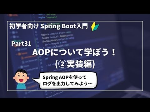 【Spring Bootで作るWebアプリ | part31】AOPについて学ぼう！(②実装編)【初学者向け】