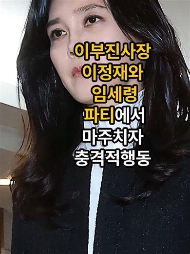 이부진과 이정재의 충격적 만남
