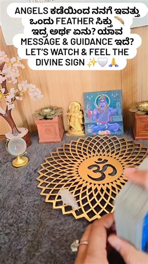 Kavya 1111 on Instagram: "Angels ಕಡೆಯಿಂದ ನನಗೆ ಇವತ್ತು ಒಂದು feather ಸಿಕ್ತು 🪶 ಇದ್ರ ಅರ್ಥ ಏನು? ಯಾವ message & guidance ಇದೆ? Let’s watch & feel the divine sign ✨🤍🙏"