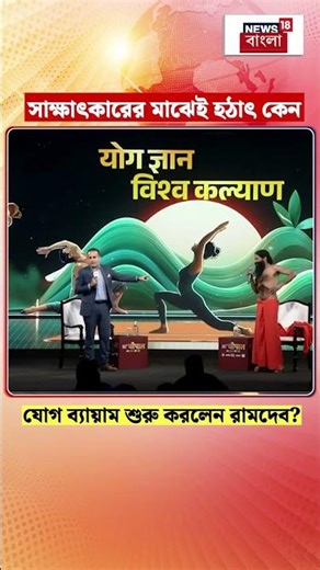 সাক্ষাৎকারের মাঝেই হঠাৎ কেন যোগ ব্যায়াম শুরু করলেন Baba Ramdev? | N18S #shorts